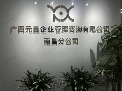 深耕贛鄱，賦能企業(yè)——廣西元鑫企業(yè)管理咨詢南昌分公司助力區(qū)域經(jīng)濟(jì)高質(zhì)量發(fā)展